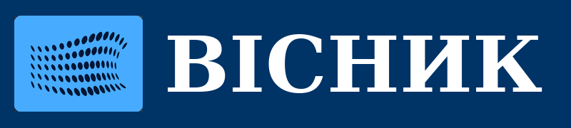ВІСНИК